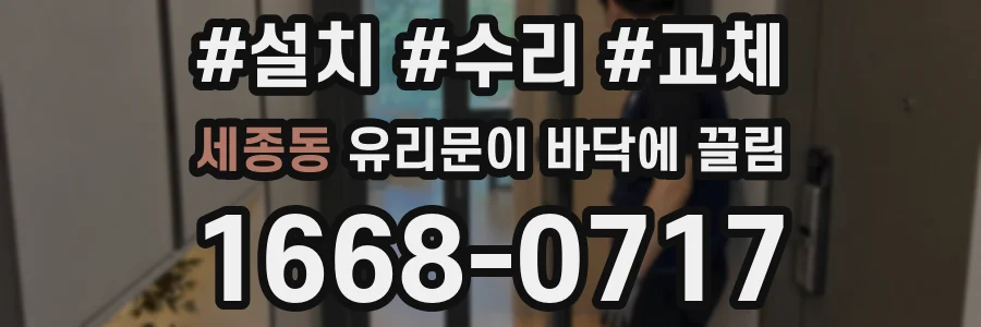 세종동 유리문이 바닥에 끌림