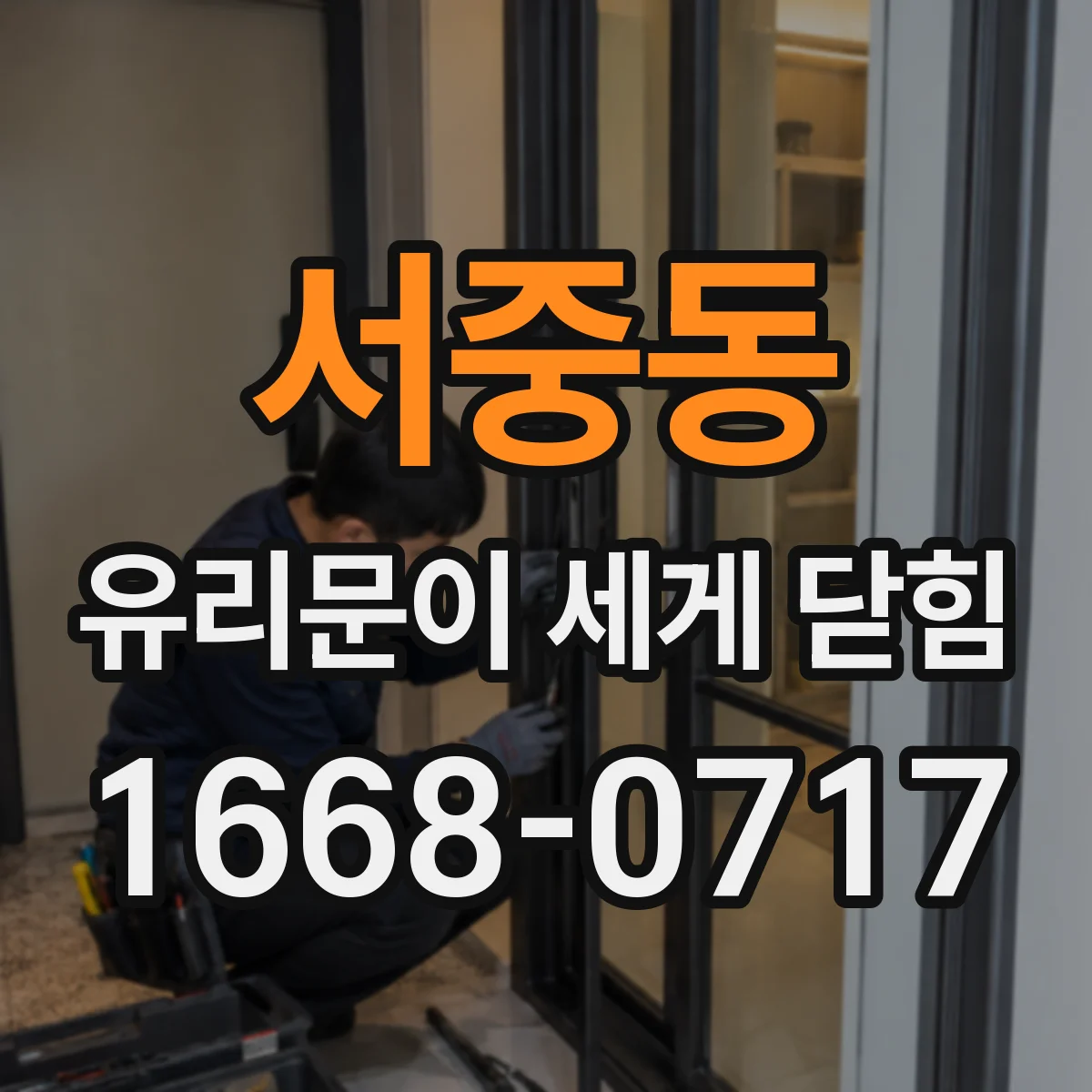 서중동 유리문이 세게 닫힘