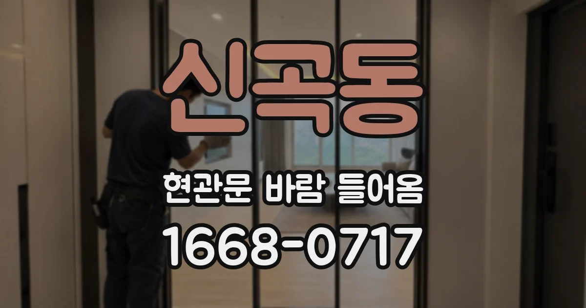 신곡동 현관문 바람 들어옴