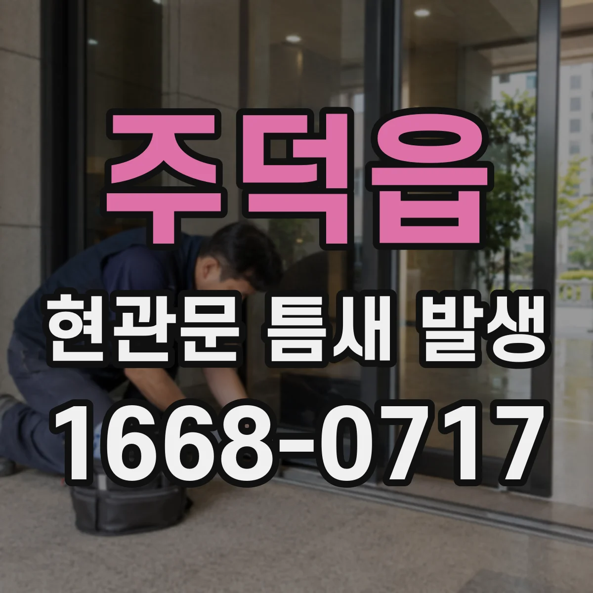 주덕읍 현관문 틈새 발생