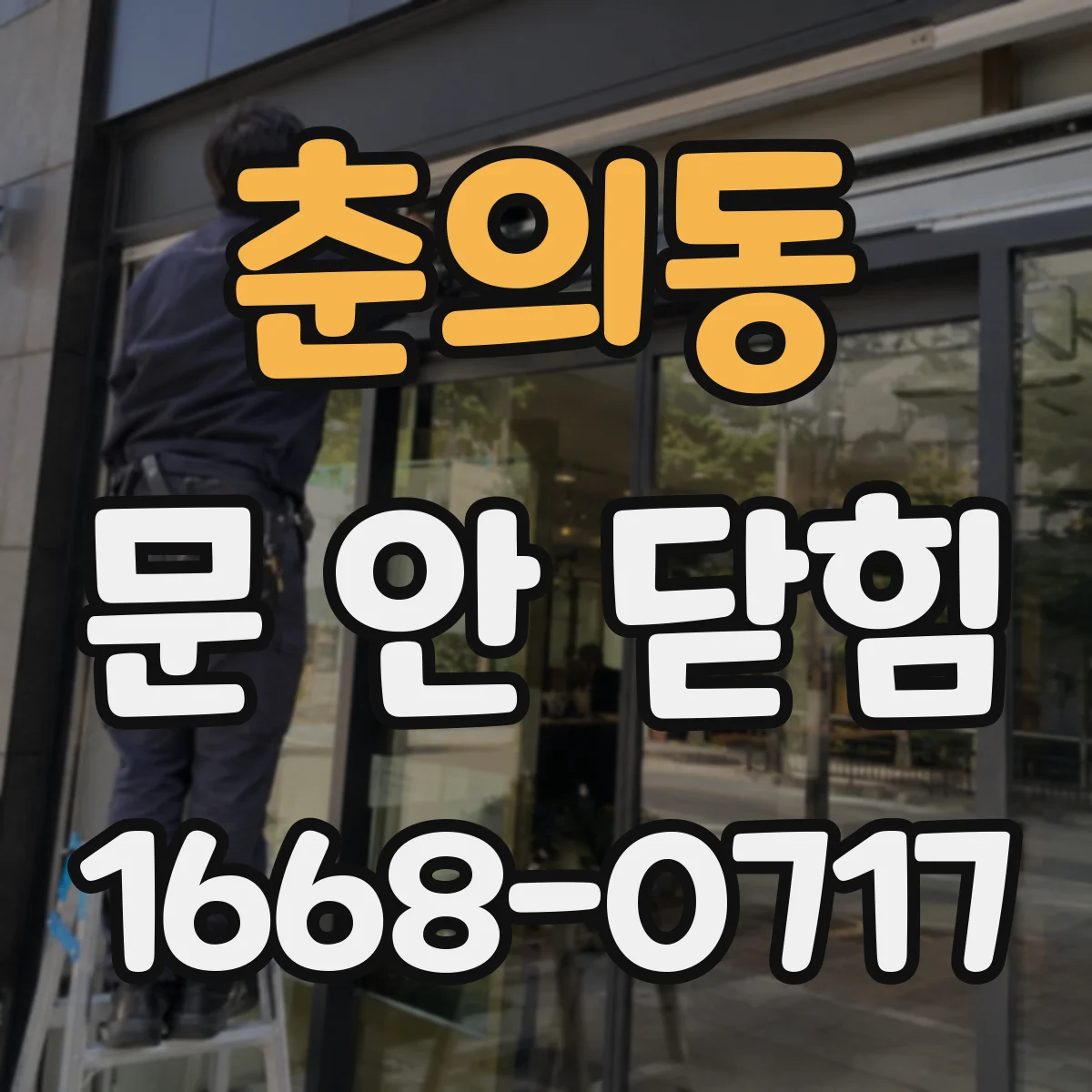 춘의동 문 안 닫힘