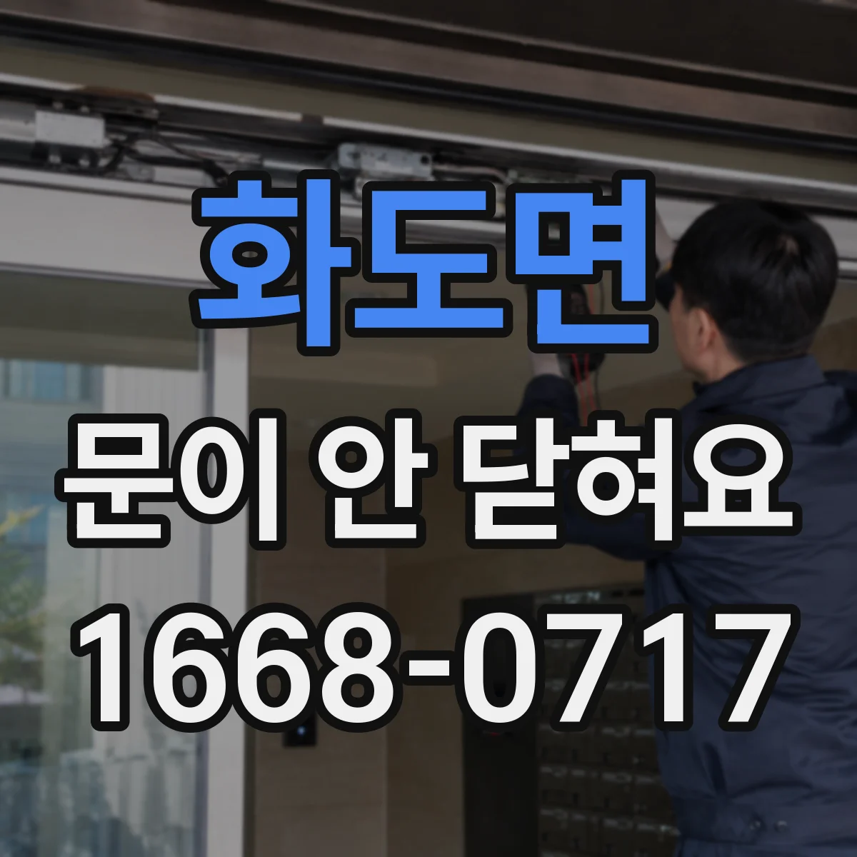 화도면 문이 안 닫혀요