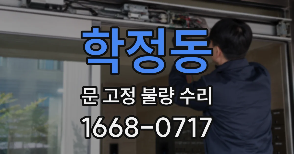 학정동 문 고정 불량 수리