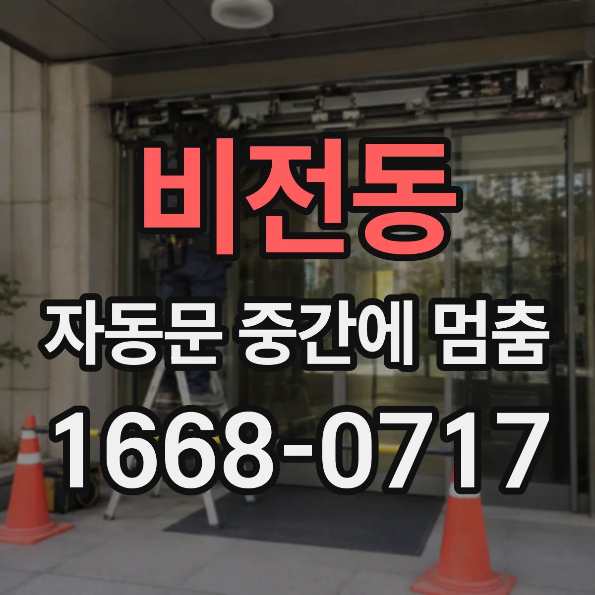 비전동 자동문 중간에 멈춤