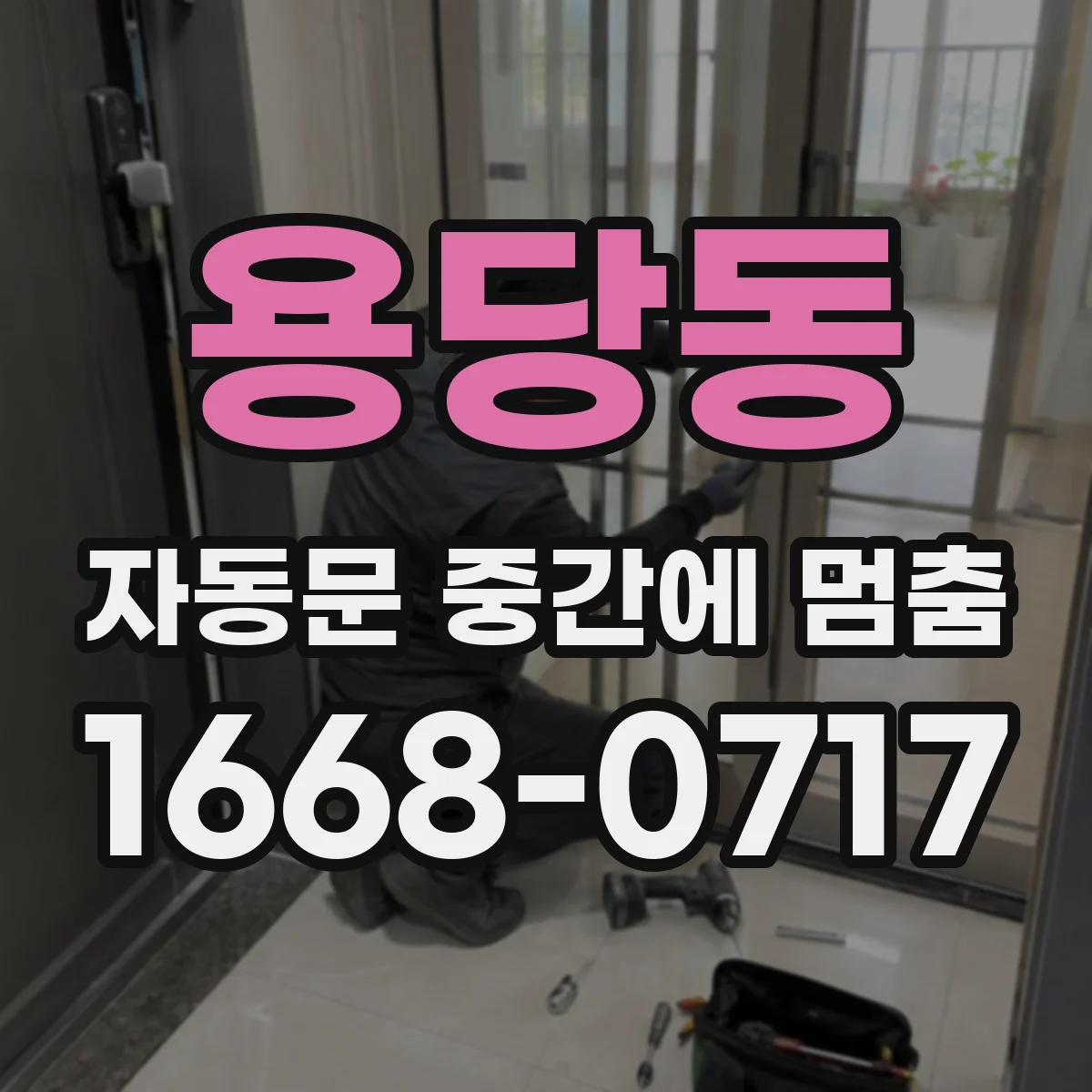 용당동 자동문 중간에 멈춤