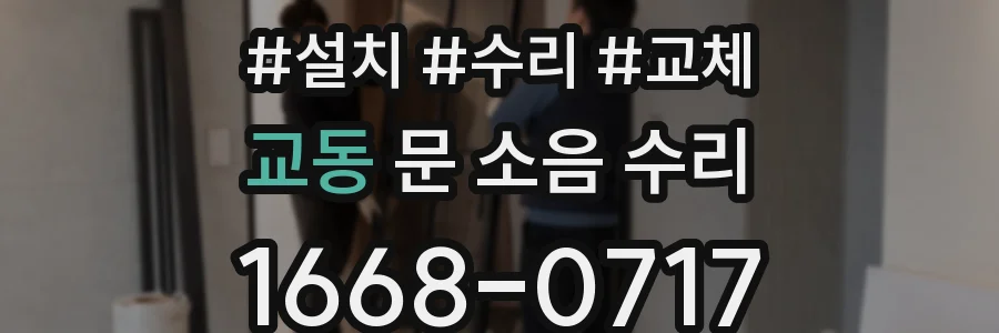 교동 문 소음 수리