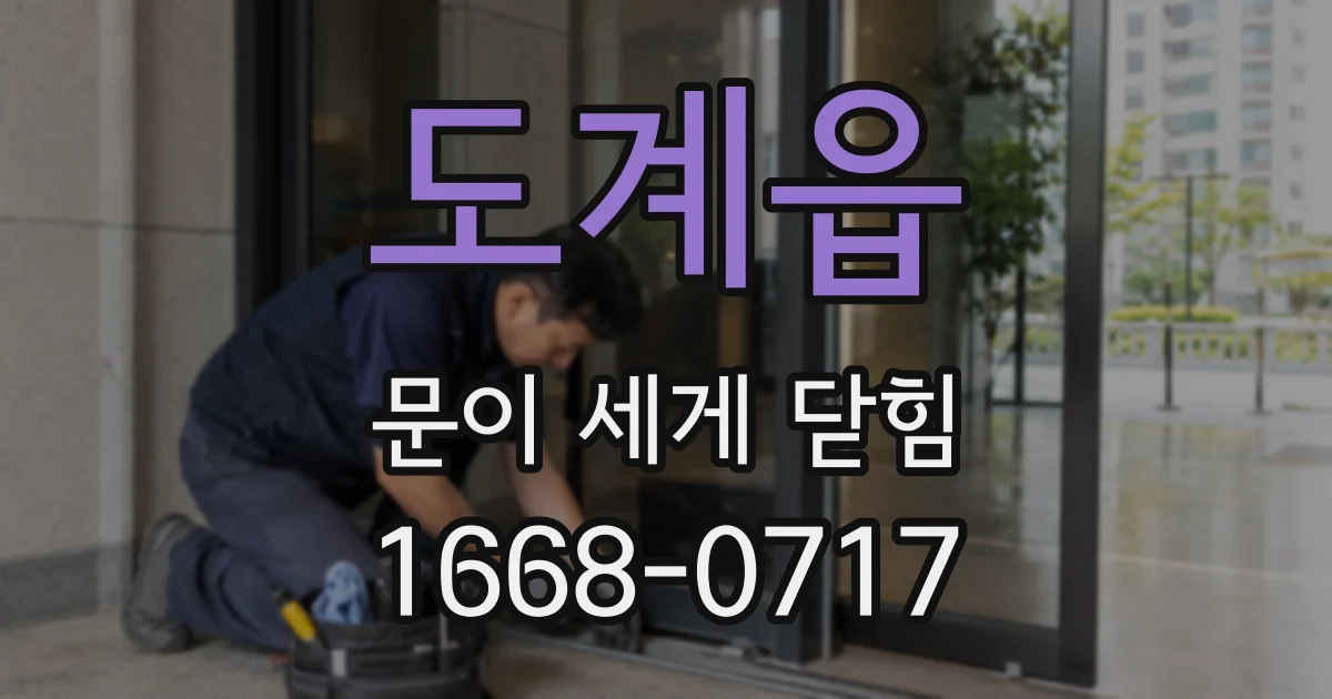도계읍 문이 세게 닫힘