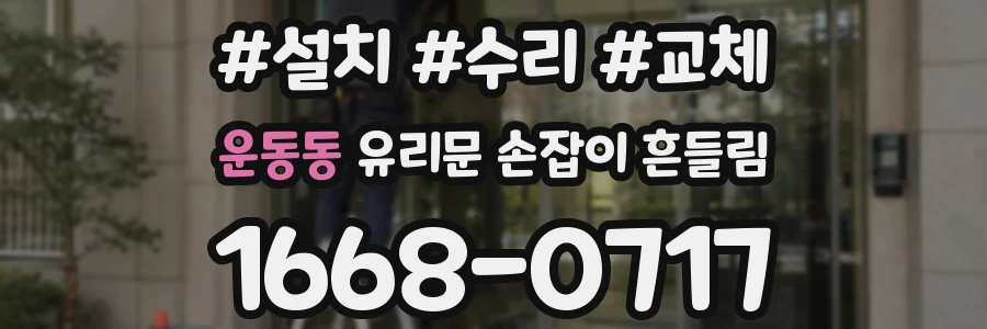 운동동 유리문 손잡이 흔들림