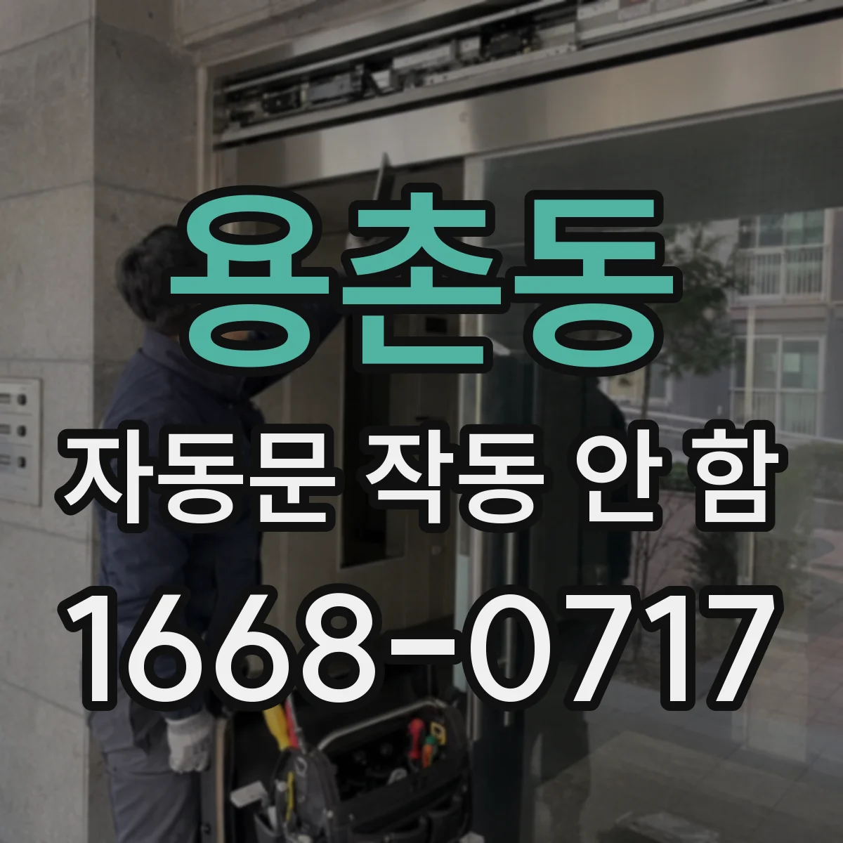 용촌동 자동문 작동 안 함