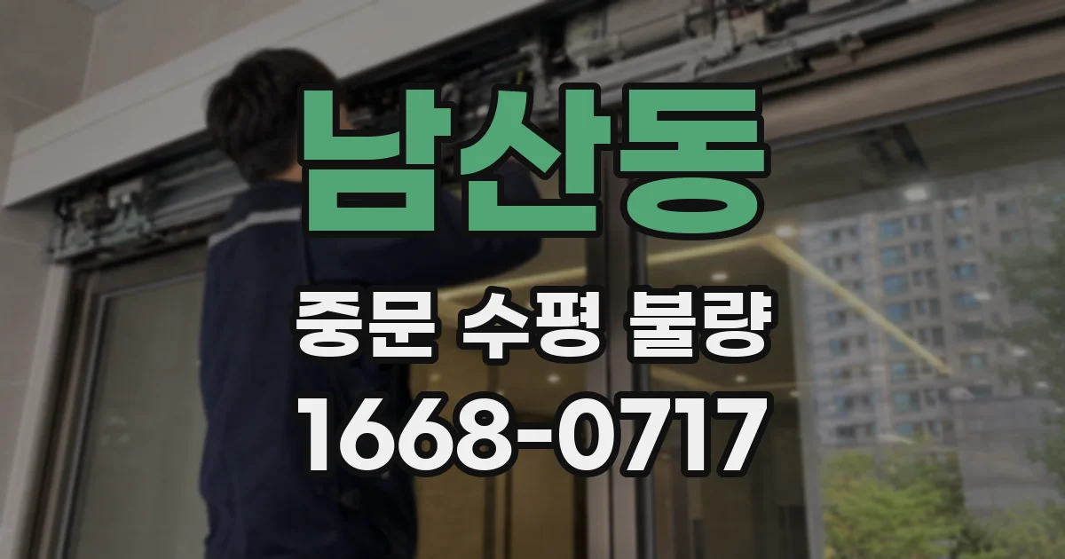 남산동 중문 수평 불량