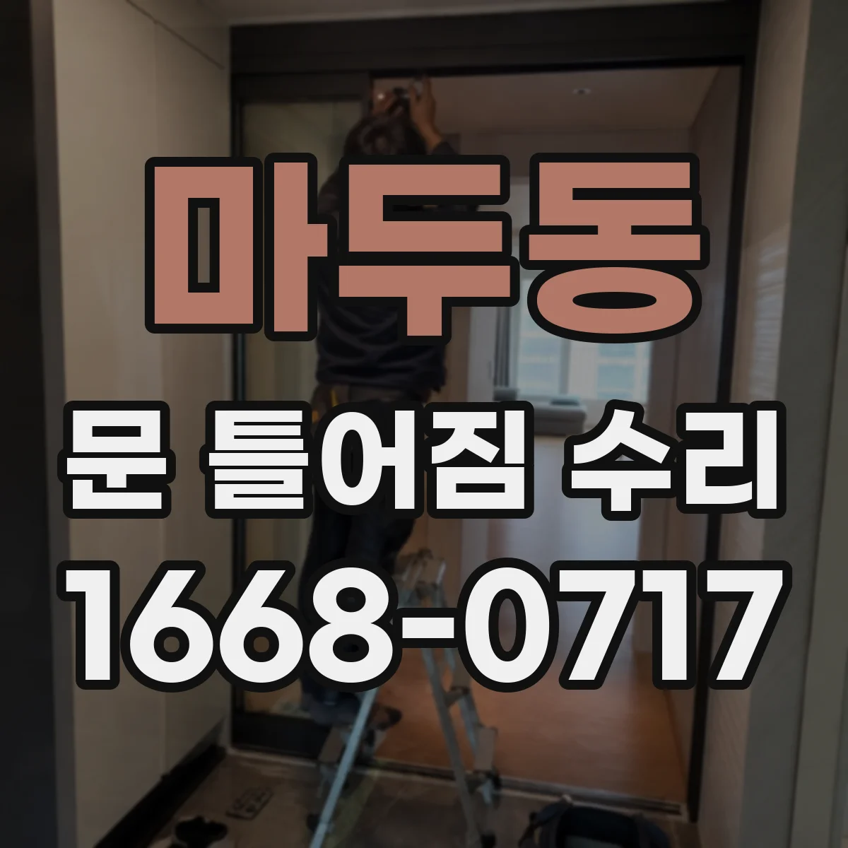 마두동 문 틀어짐 수리