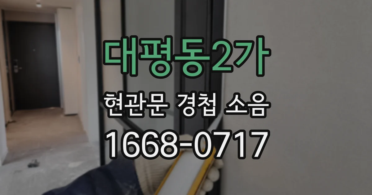 대평동2가 현관문 경첩 소음