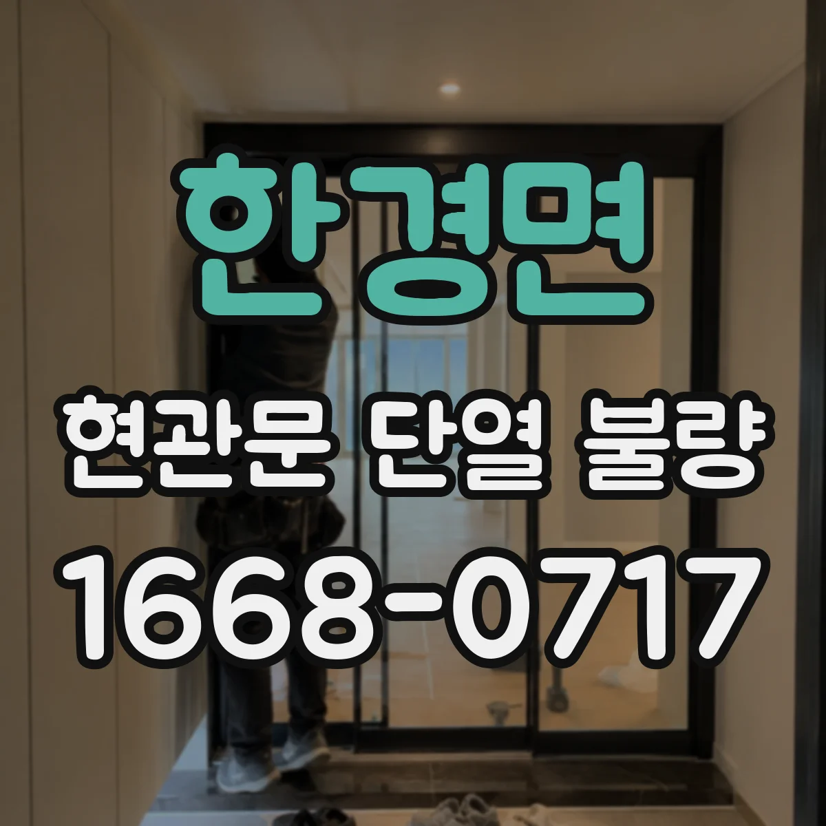 한경면 현관문 단열 불량
