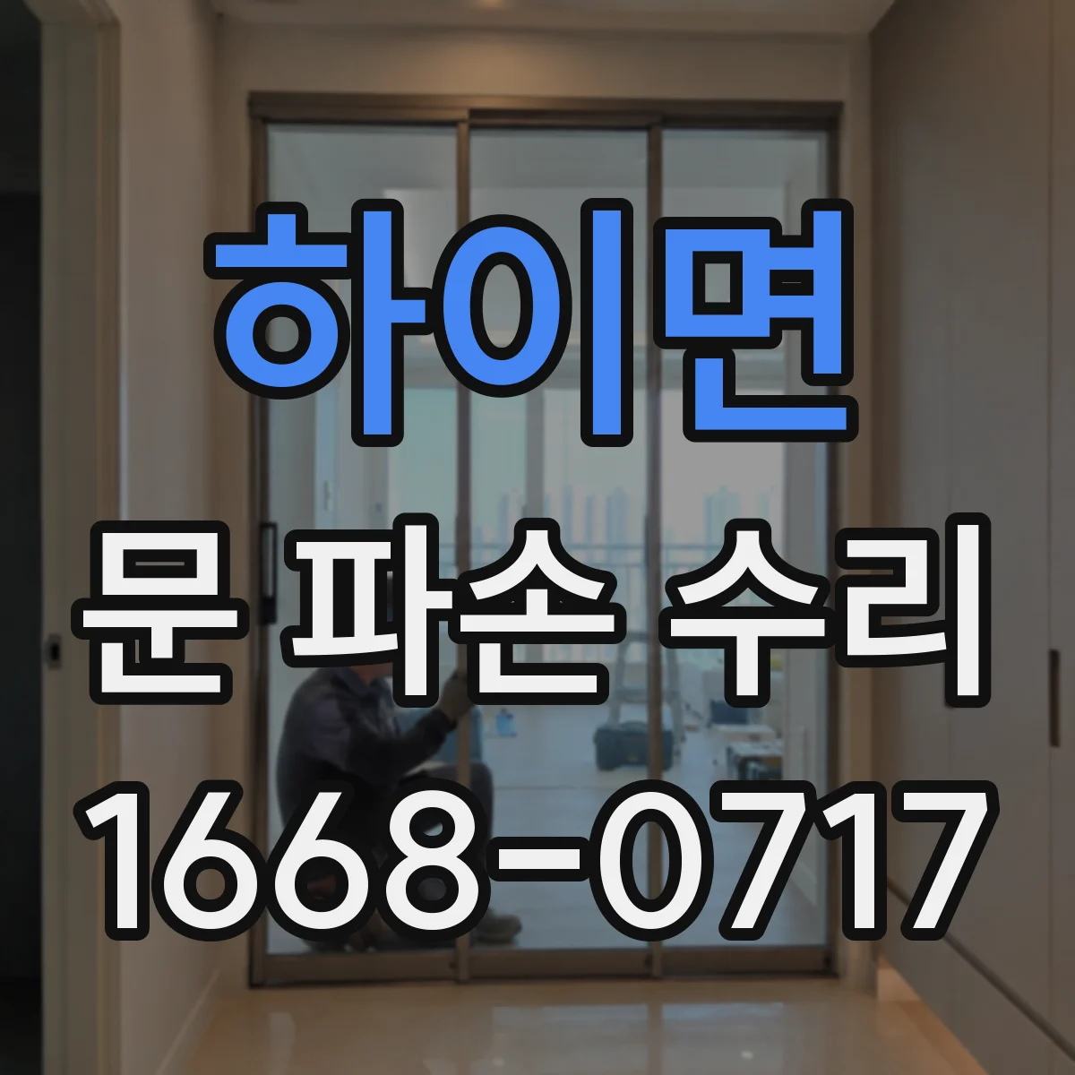 하이면 문 파손 수리