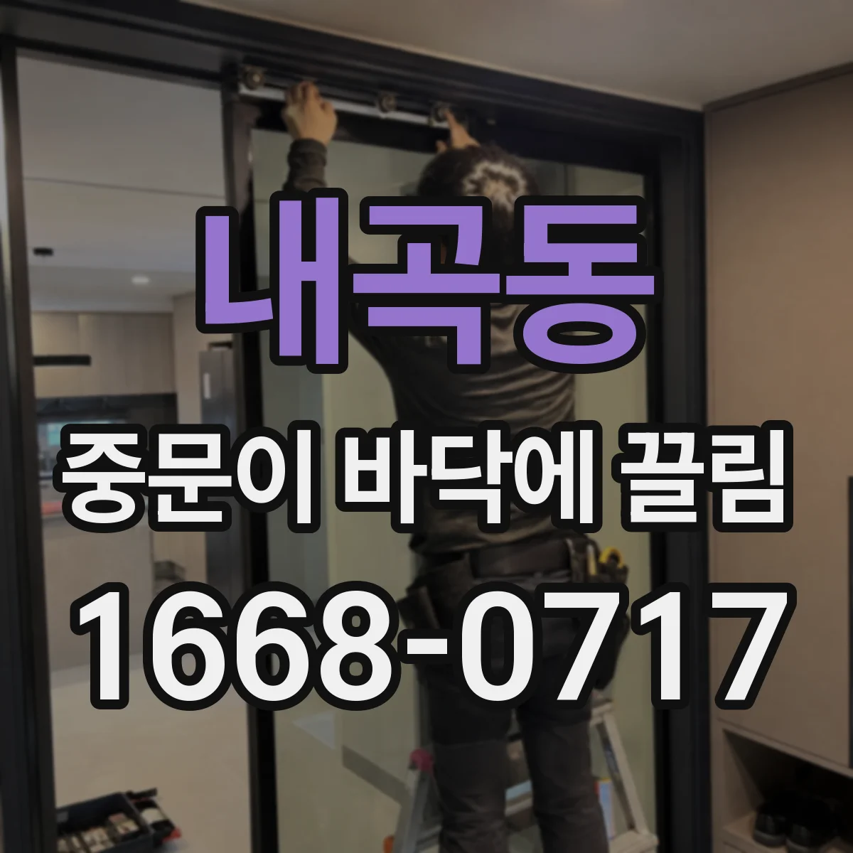 내곡동 중문이 바닥에 끌림