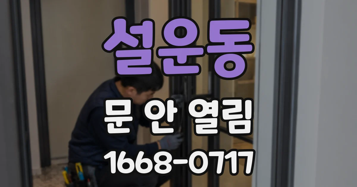 설운동 문 안 열림