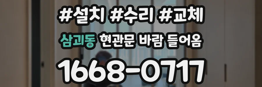 삼괴동 현관문 바람 들어옴
