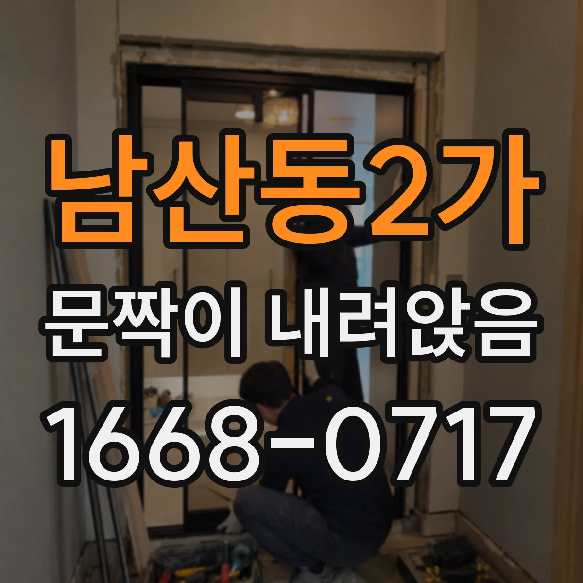 남산동2가 문짝이 내려앉음