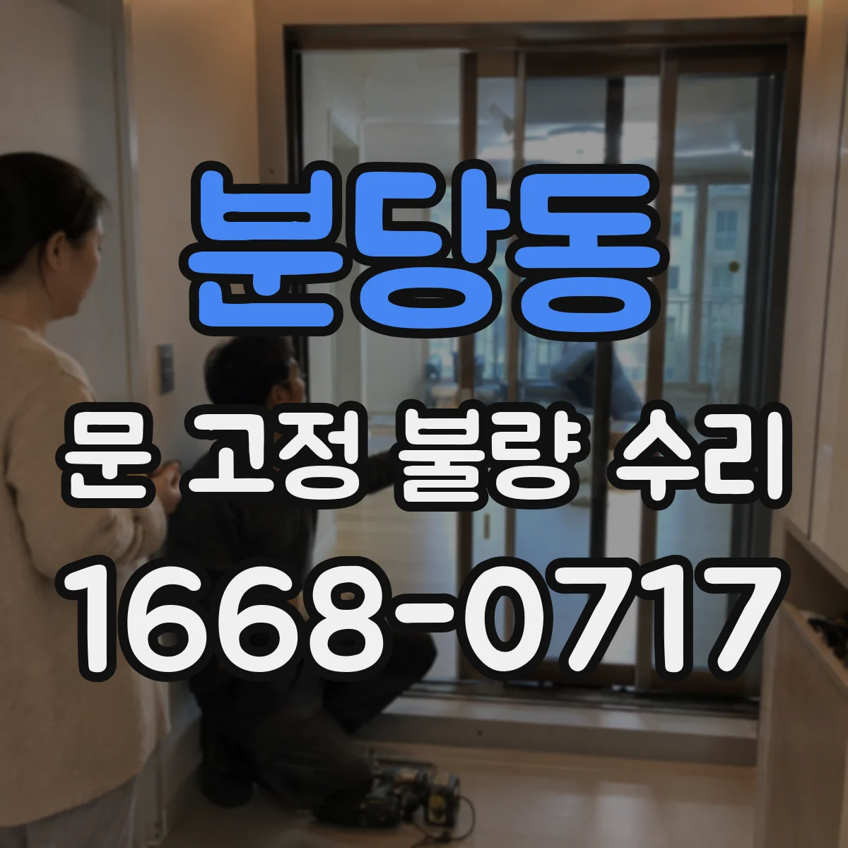분당동 문 고정 불량 수리