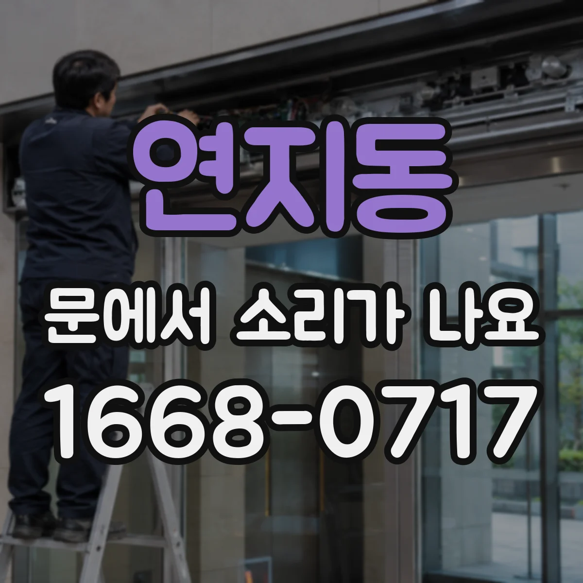 연지동 문에서 소리가 나요 잠금장치 걸림 해소를 위한 간단한 조치