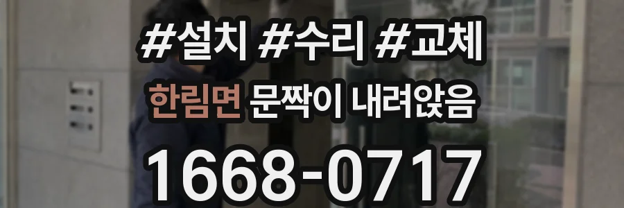한림면 문짝이 내려앉음