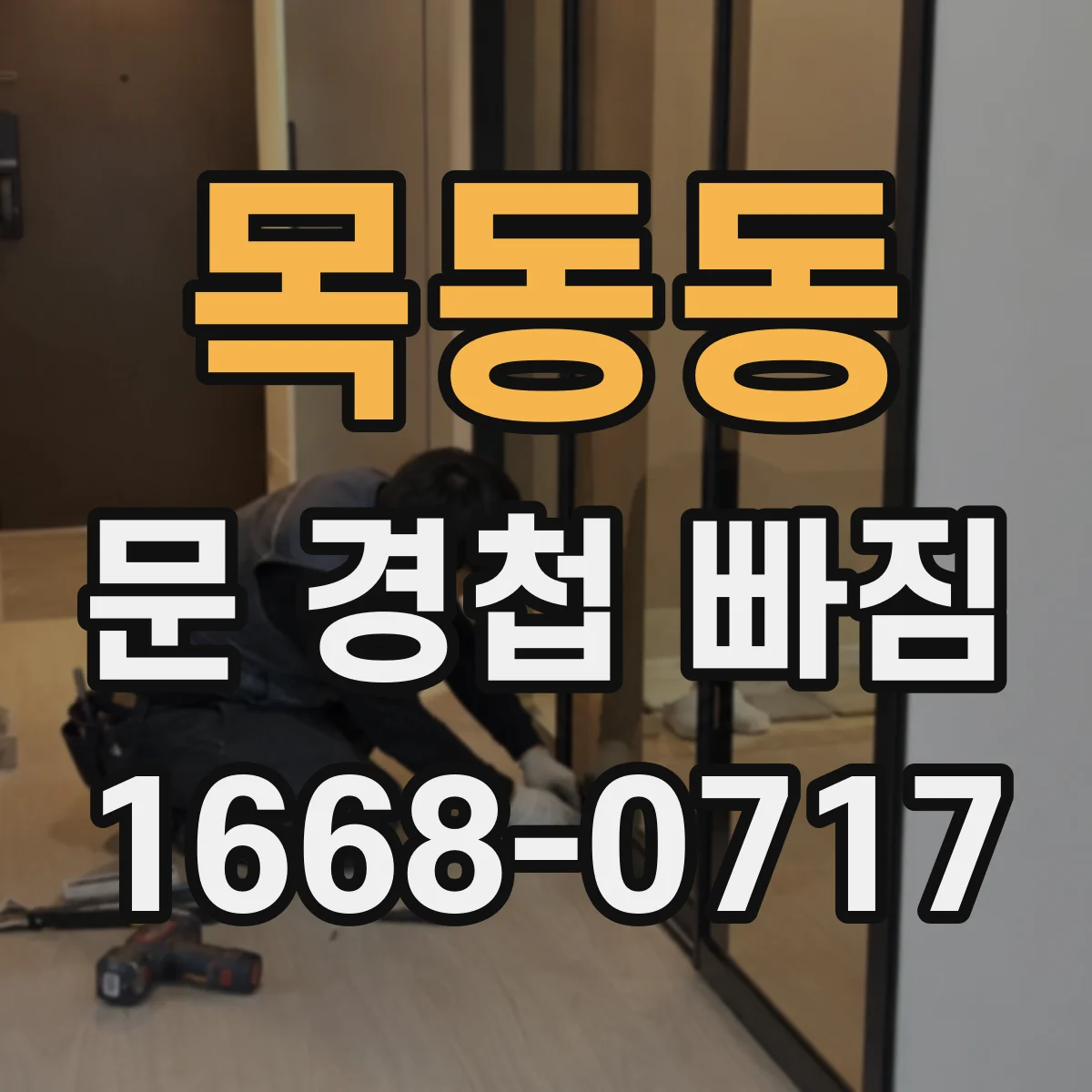 목동동 문 경첩 빠짐