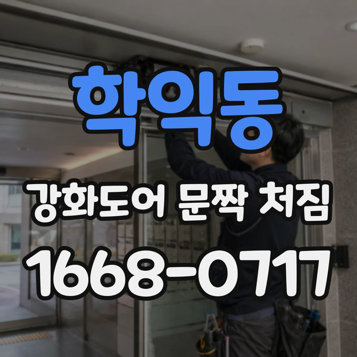 학익동 강화도어 문짝 처짐