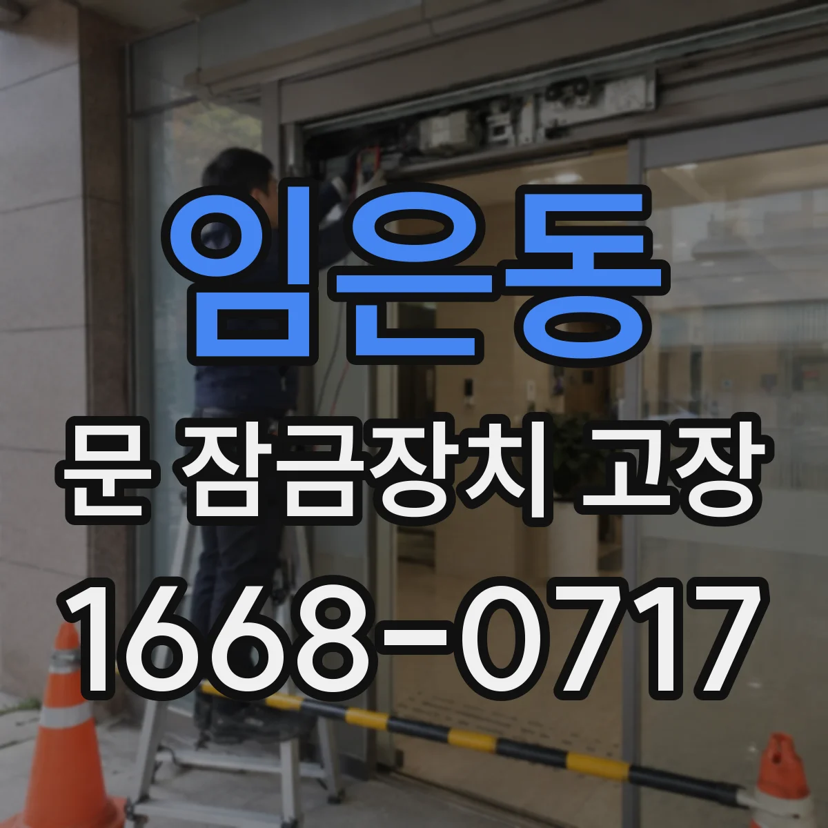 임은동 문 잠금장치 고장 열림은 되는데 재잠김 실패할 경우 확인할 것들