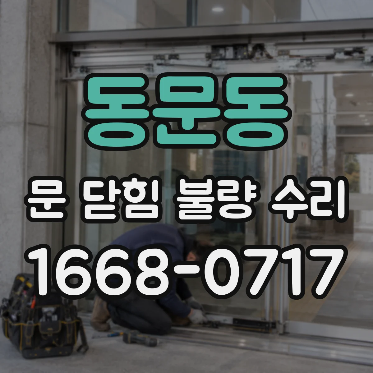 동문동 문 닫힘 불량 수리