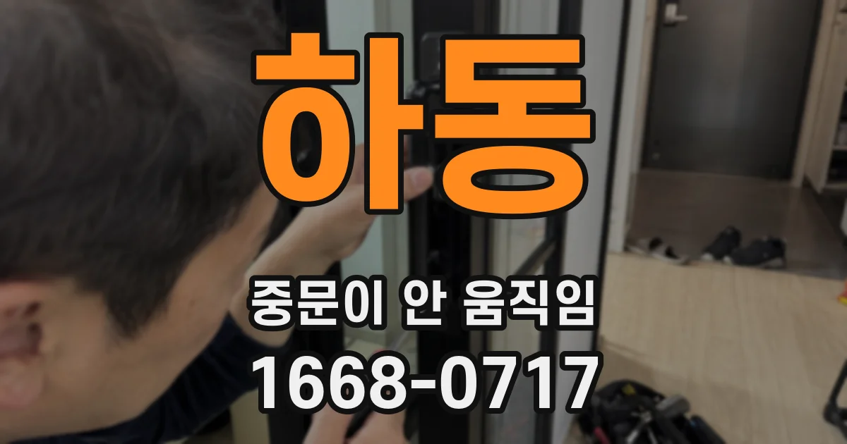 하동 중문이 안 움직임