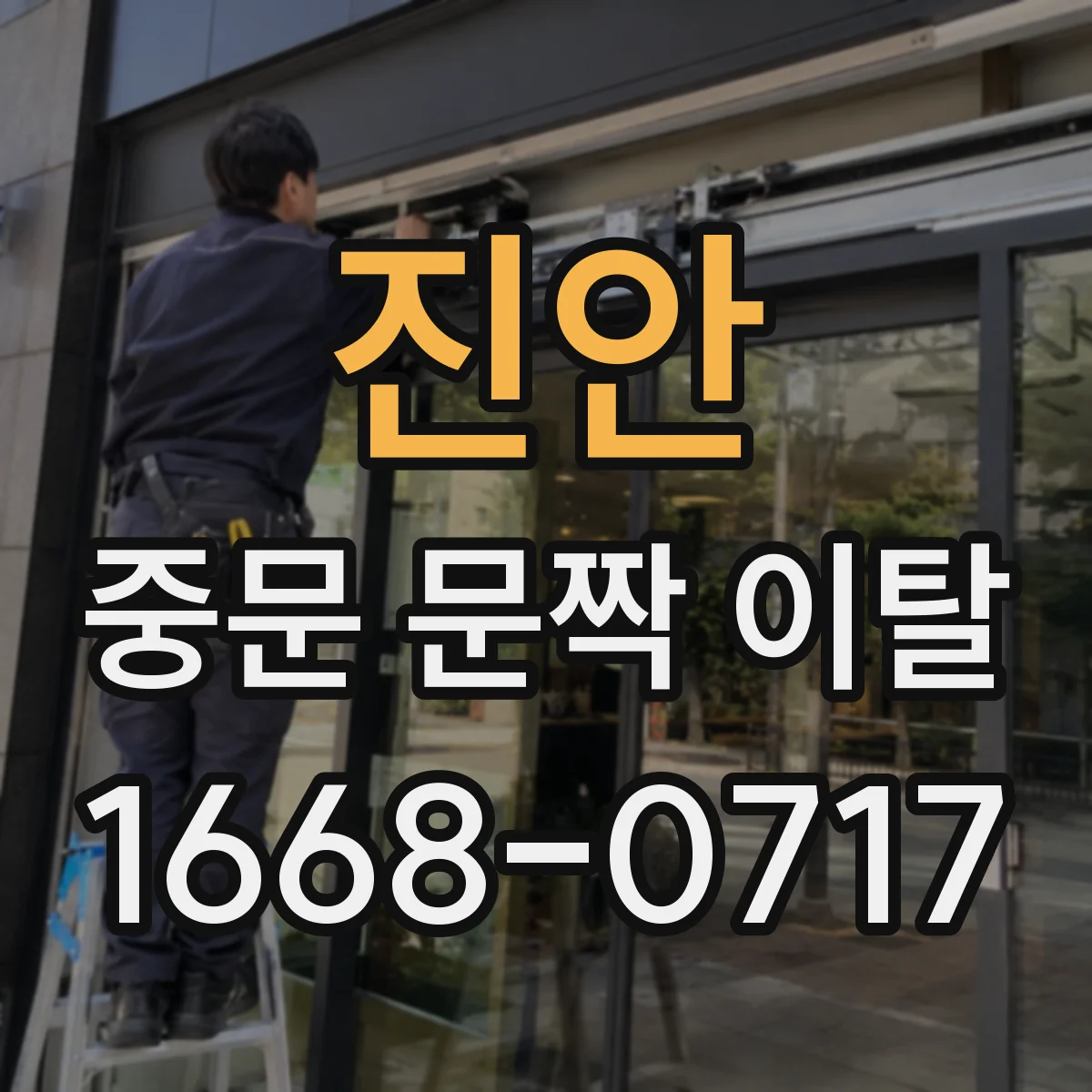 진안 중문 문짝 이탈 문이 한쪽만 끼면 좌우 간격 조정 팁