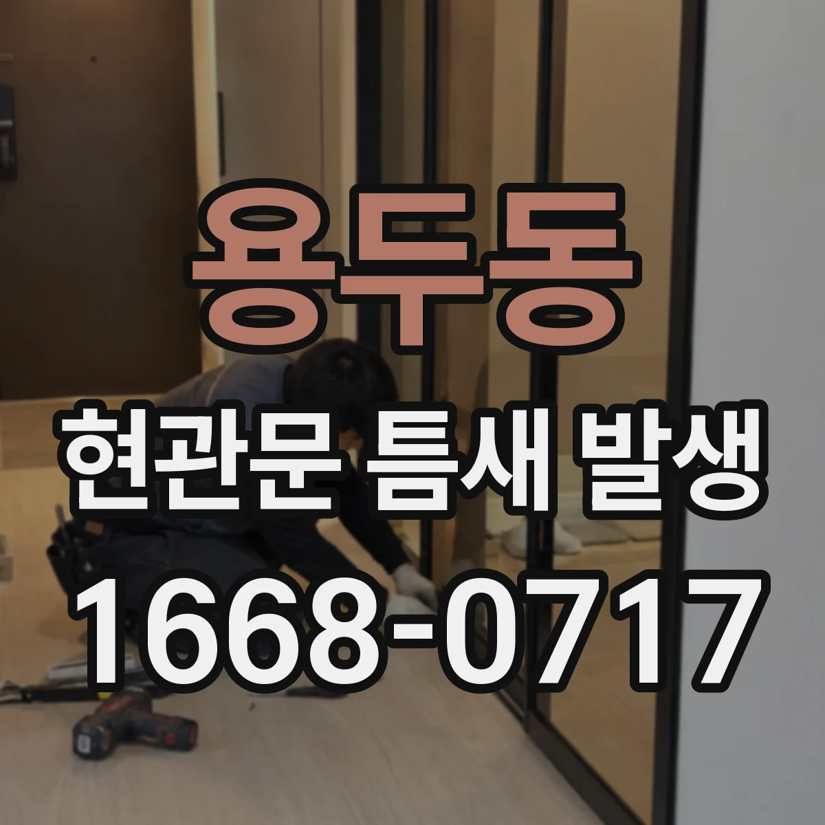 용두동 현관문 틈새 발생