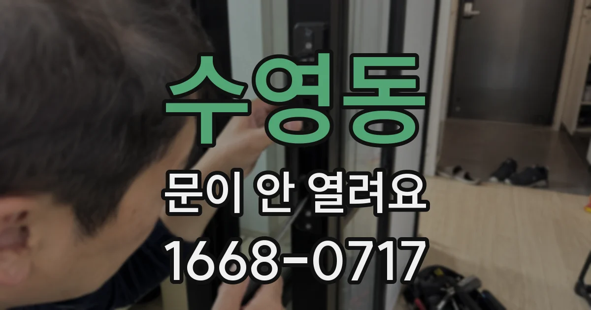 수영동 문이 안 열려요