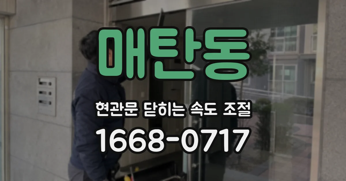 매탄동 현관문 닫히는 속도 조절