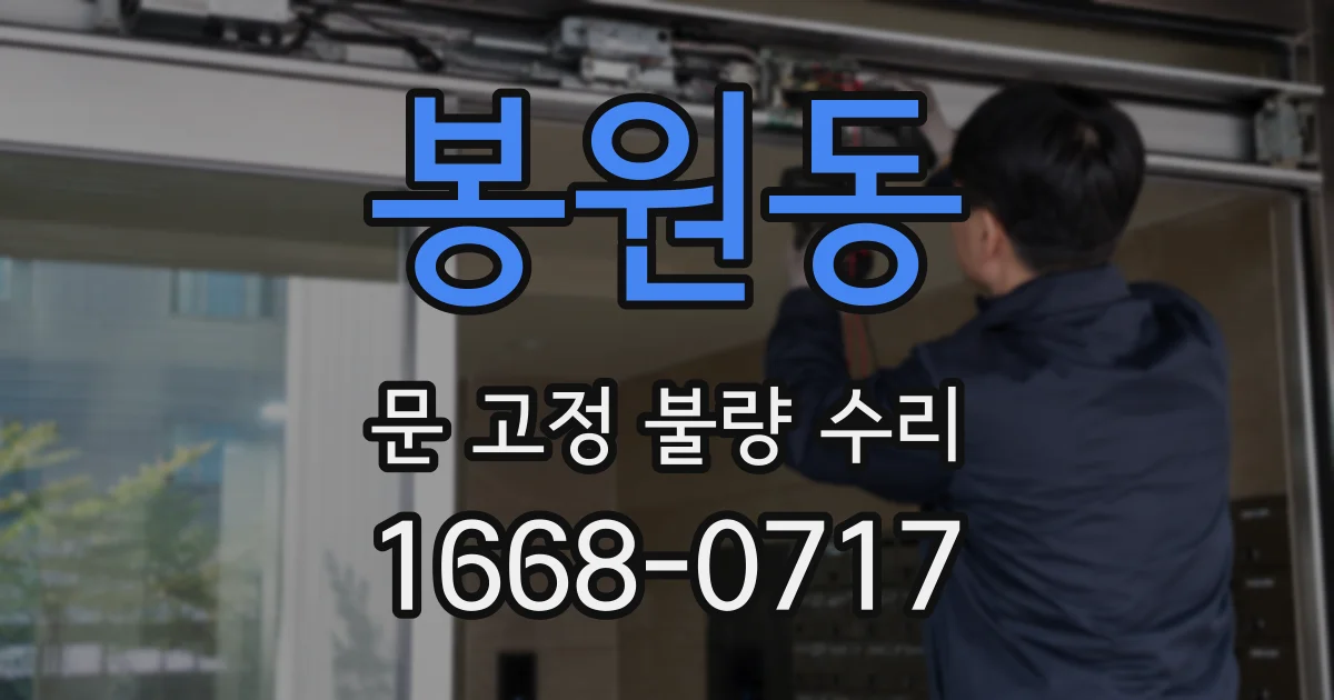 봉원동 문 고정 불량 수리