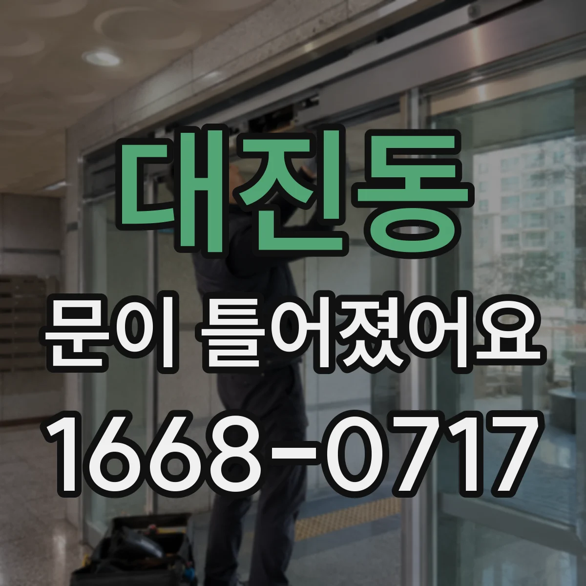 대진동 문이 틀어졌어요
