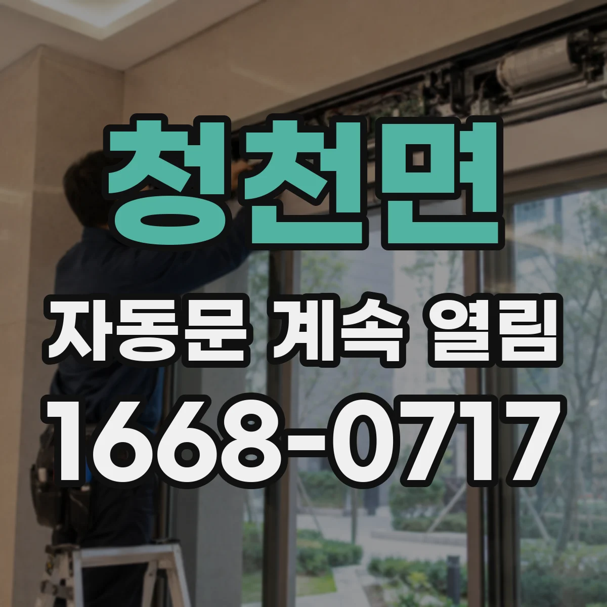 청천면 자동문 계속 열림
