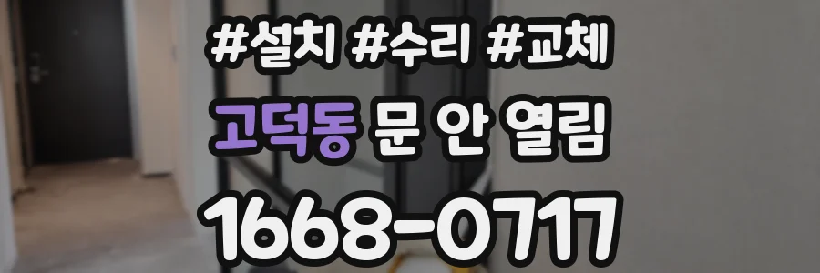 고덕동 문 안 열림