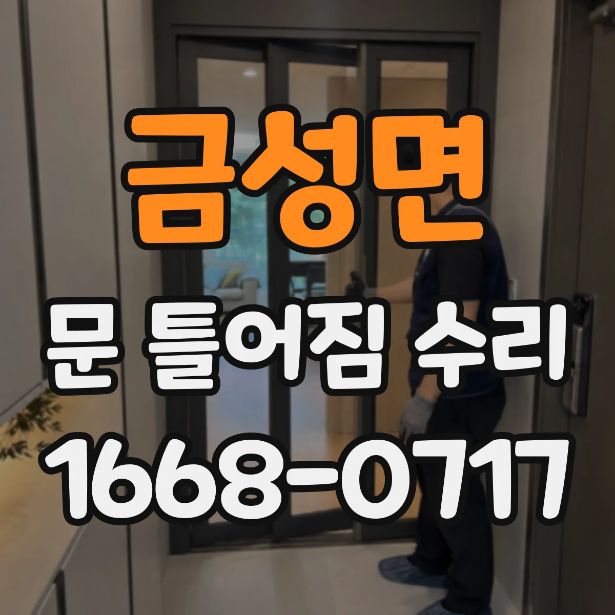금성면 문 틀어짐 수리