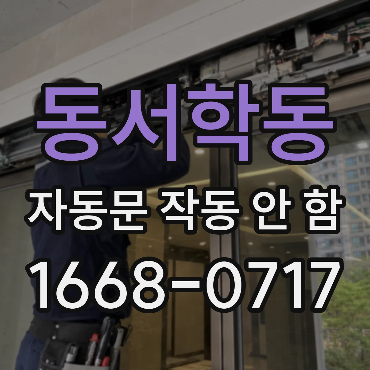동서학동 자동문 작동 안 함