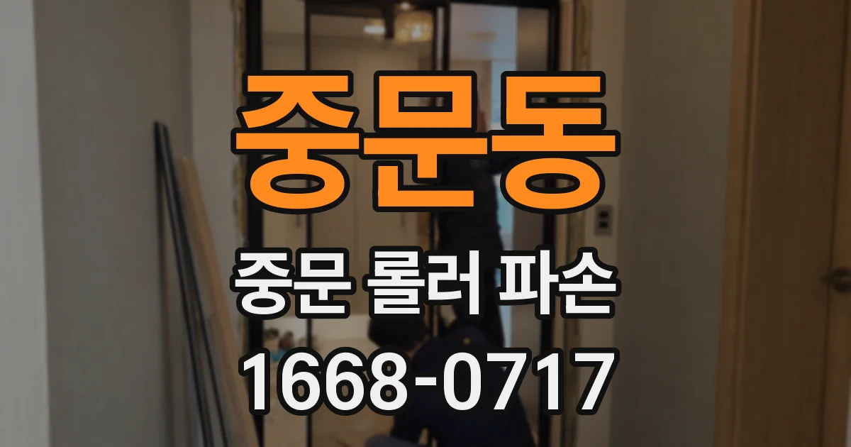 중문동 중문 롤러 파손
