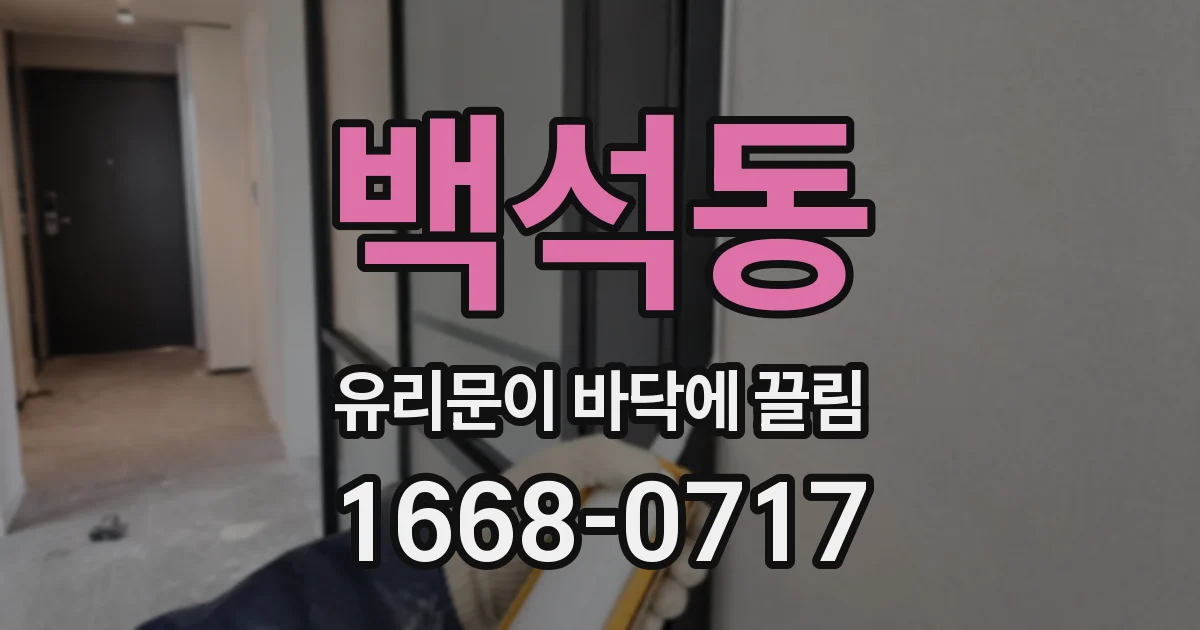 백석동 유리문이 바닥에 끌림