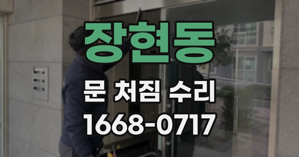장현동 문 처짐 수리