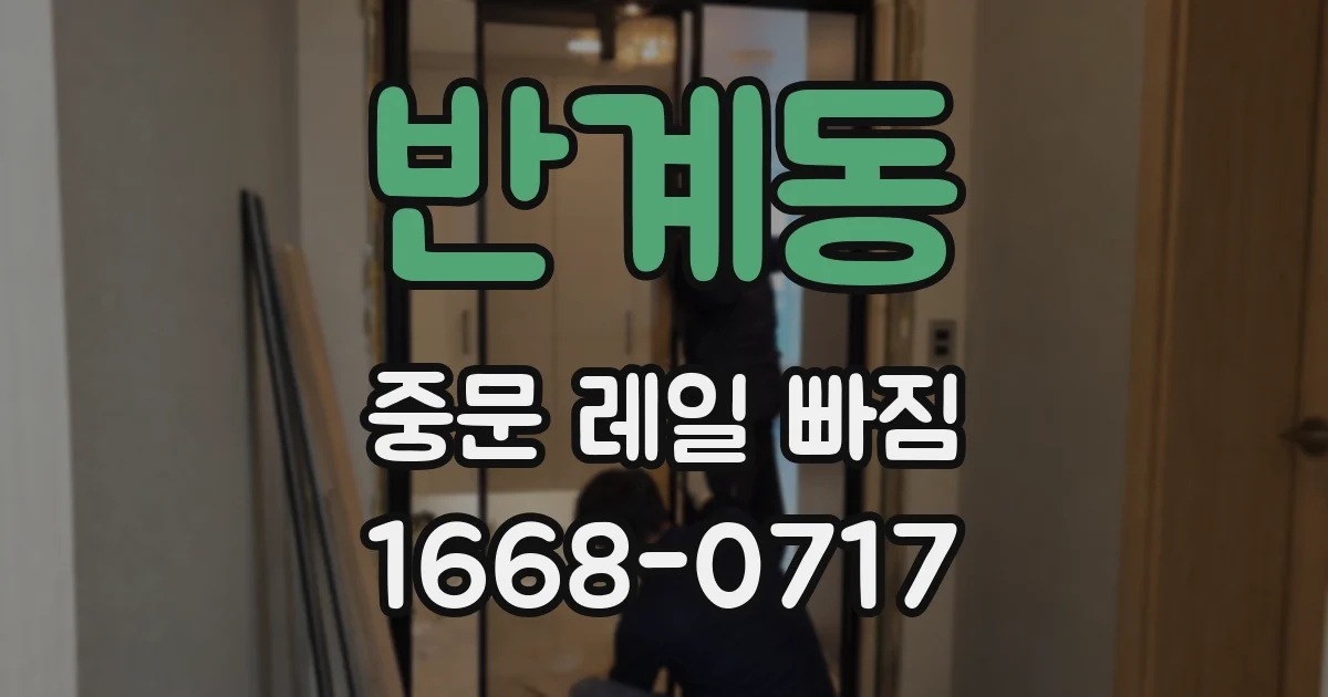 반계동 중문 레일 빠짐