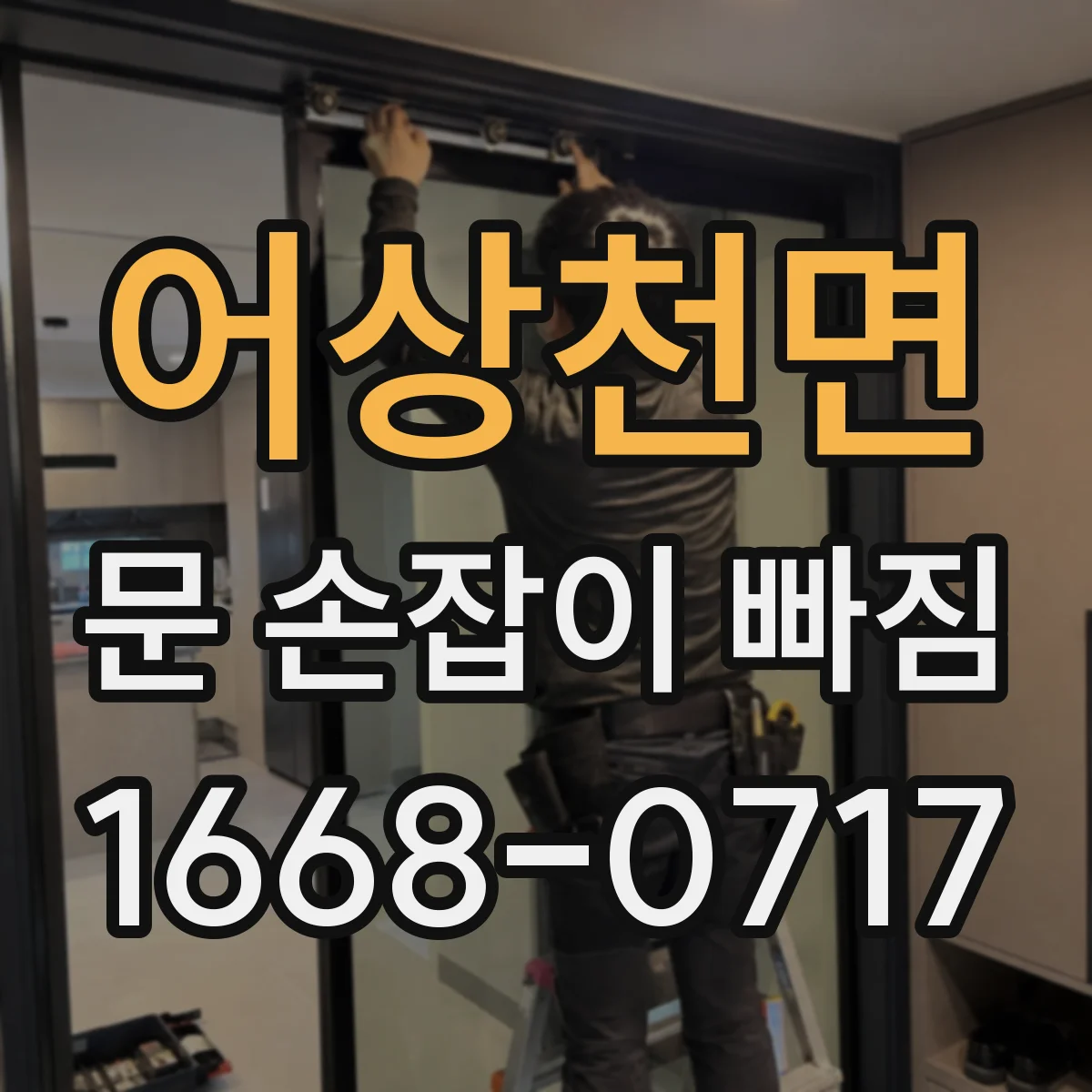 어상천면 문 손잡이 빠짐