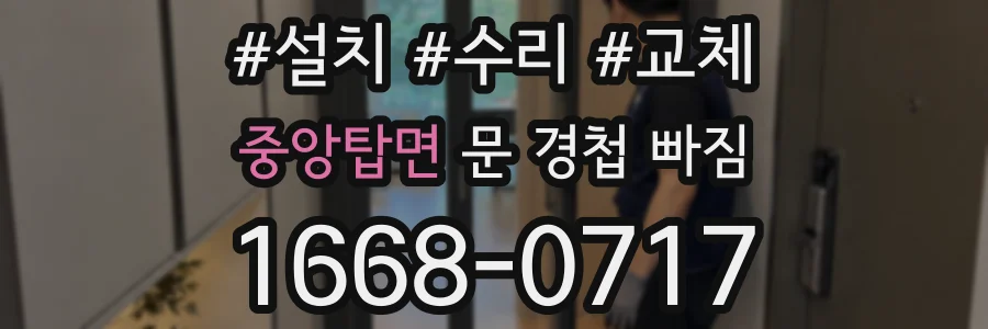 중앙탑면 문 경첩 빠짐