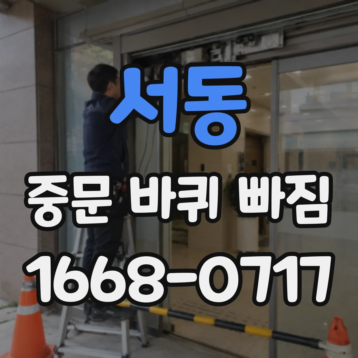 서동 중문 바퀴 빠짐