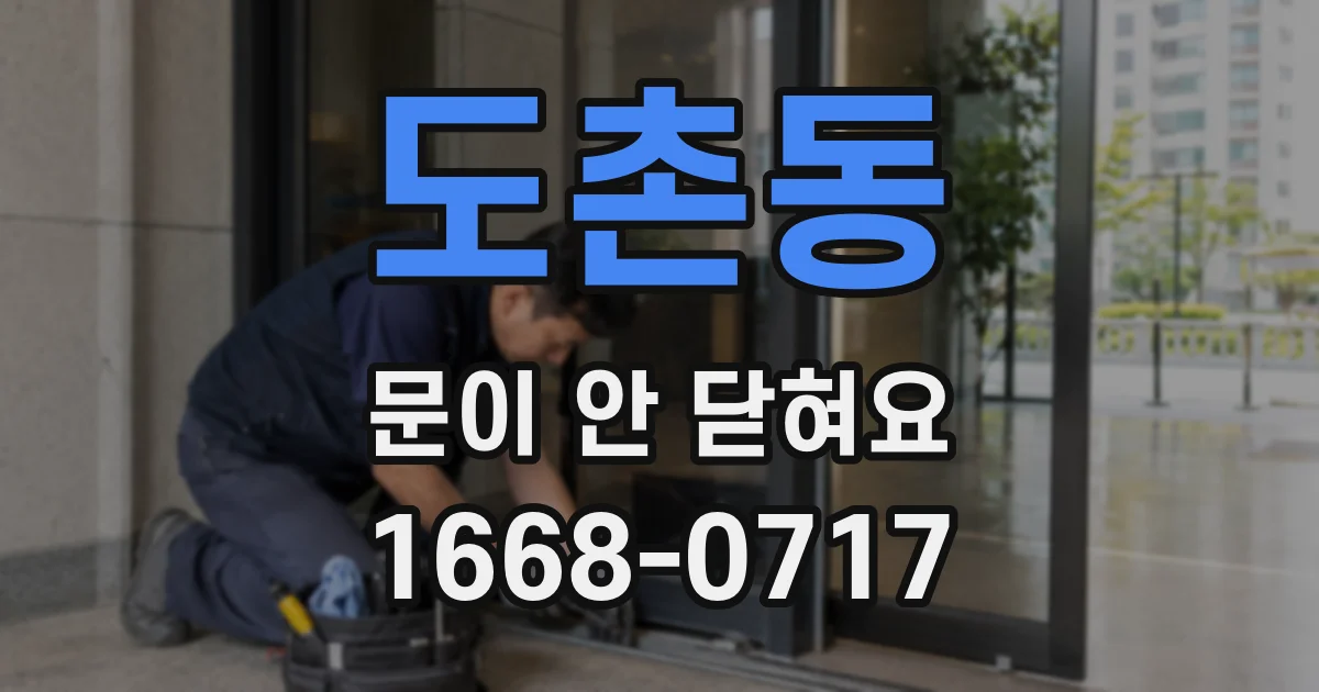 도촌동 문이 안 닫혀요