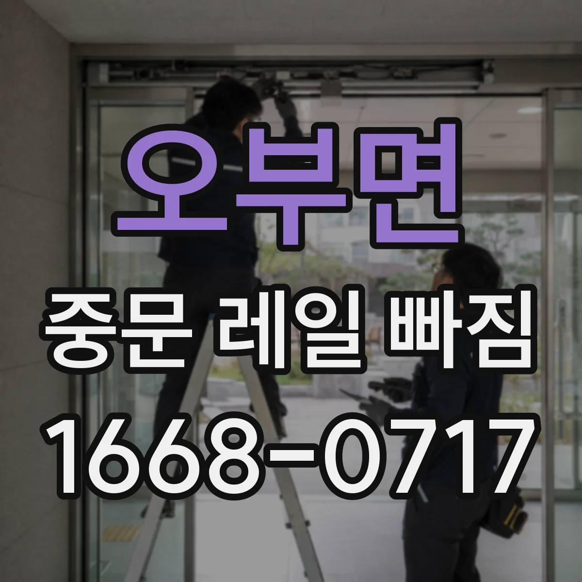 오부면 중문 레일 빠짐