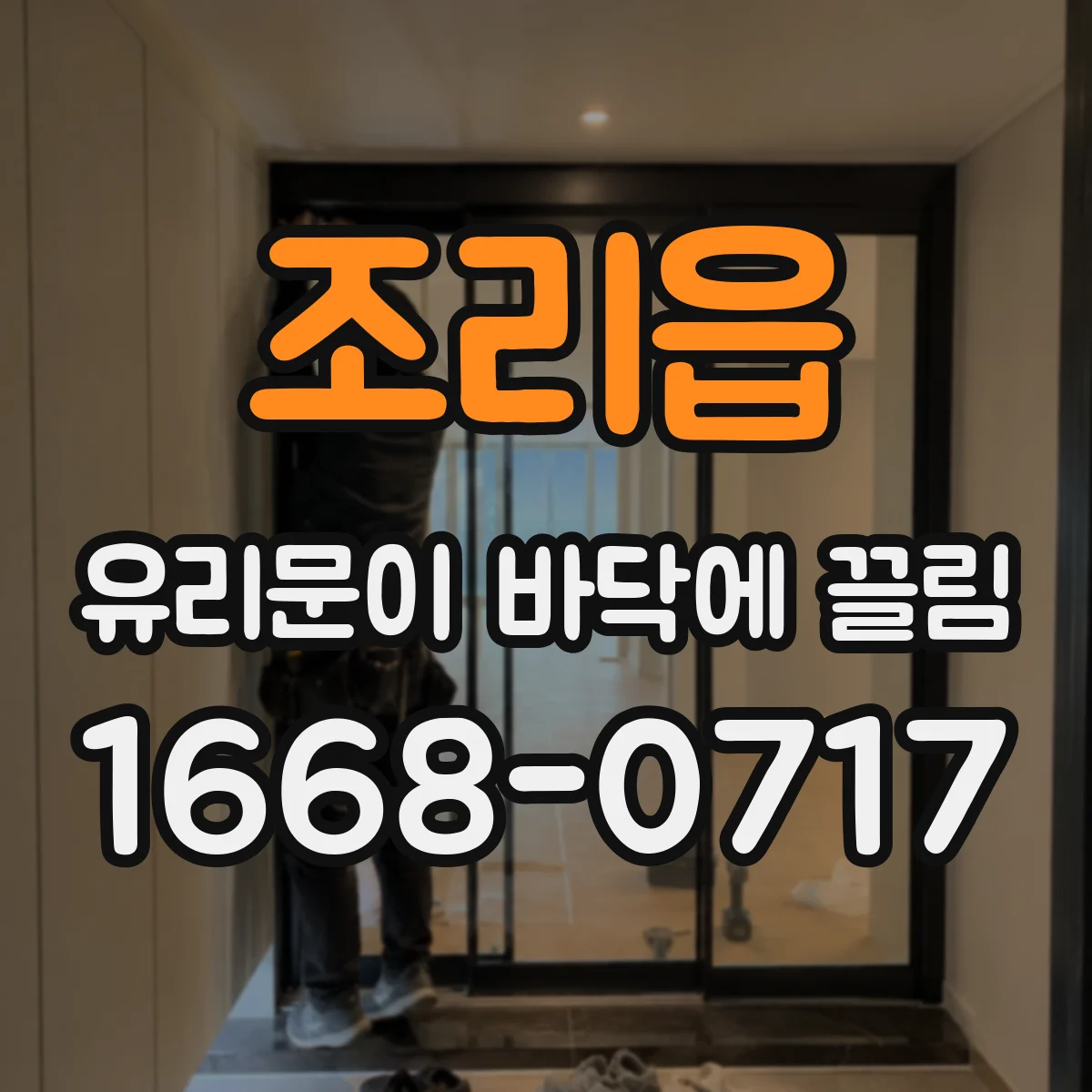 조리읍 유리문이 바닥에 끌림